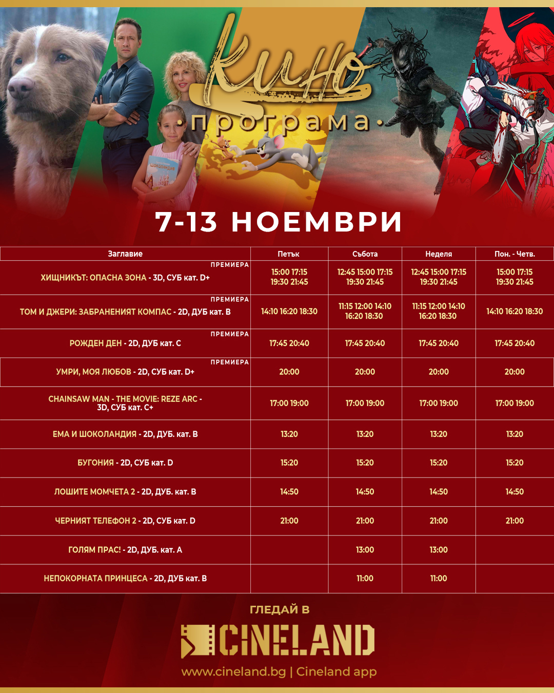 🎥 Кино програма „Cineland Перник" - 07.11 - 13.11.2025 г. 🎥 Кино програма „Cineland Перник" - 07.11 - 13.11.2025 г.